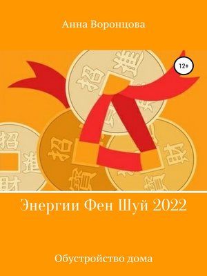 cover image of Энергии Фэн Шуй 2022